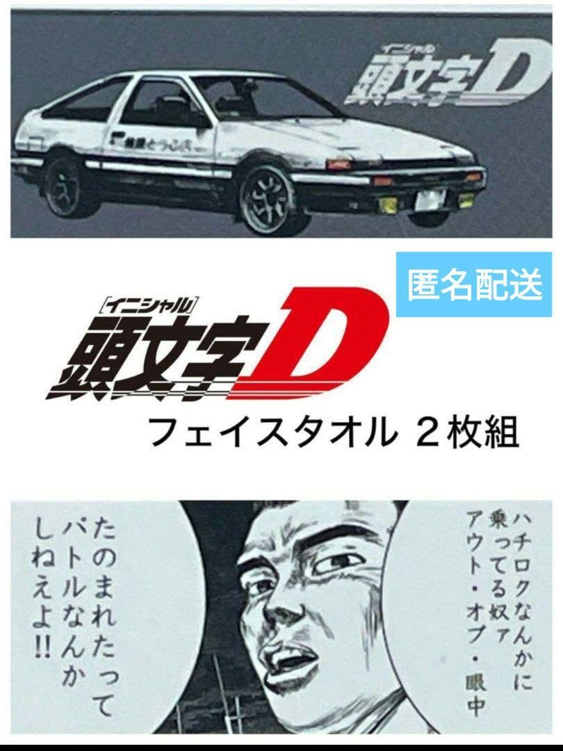 ドンキホーテ　頭文字D　藤原とうふ店　藤原文太　 フェイスタオル　2枚組 Amazon.co.jp: D フェイスタオル2枚組 藤原とうふ店 菅原文太